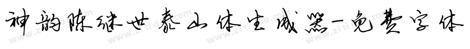 神韵陈继世泰山体生成器字体转换