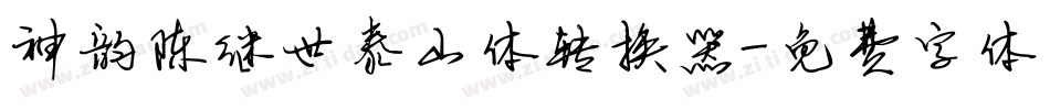 神韵陈继世泰山体转换器字体转换