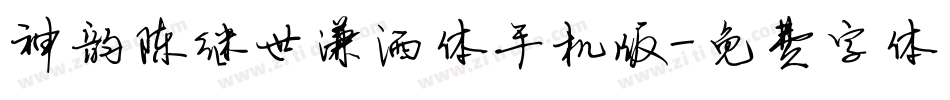 神韵陈继世潇洒体手机版字体转换