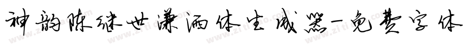 神韵陈继世潇洒体生成器字体转换