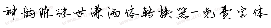 神韵陈继世潇洒体转换器字体转换