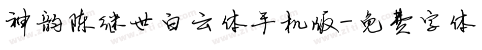 神韵陈继世白云体手机版字体转换