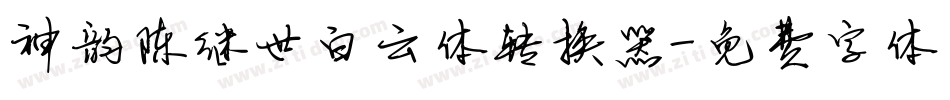 神韵陈继世白云体转换器字体转换