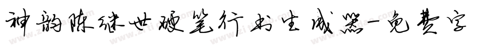 神韵陈继世硬笔行书生成器字体转换