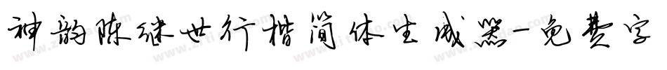 神韵陈继世行楷简体生成器字体转换