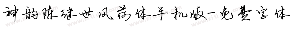 神韵陈继世风荷体手机版字体转换