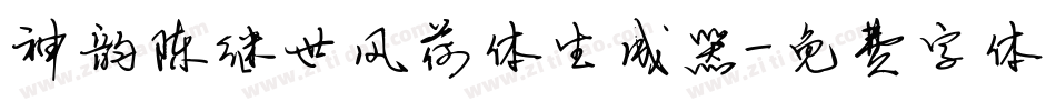 神韵陈继世风荷体生成器字体转换