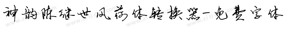 神韵陈继世风荷体转换器字体转换