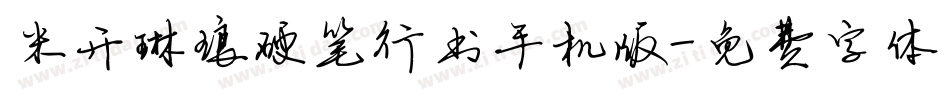 米开琳琅硬笔行书手机版字体转换