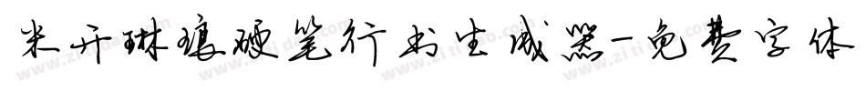 米开琳琅硬笔行书生成器字体转换