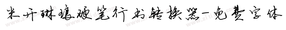 米开琳琅硬笔行书转换器字体转换