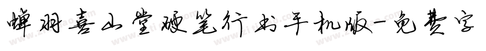 蝉羽喜山堂硬笔行书手机版字体转换