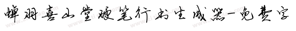 蝉羽喜山堂硬笔行书生成器字体转换