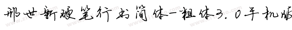 邢世新硬笔行书简体-粗体3.0手机版字体转换