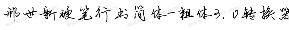 邢世新硬笔行书简体-粗体3.0转换器字体转换