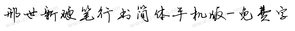 邢世新硬笔行书简体手机版字体转换