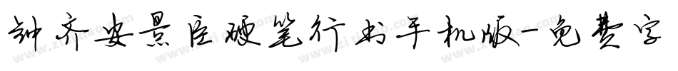 钟齐安景臣硬笔行书手机版字体转换