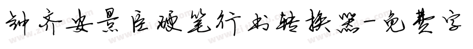 钟齐安景臣硬笔行书转换器字体转换