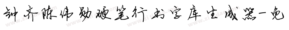 钟齐陈伟勋硬笔行书字库生成器字体转换