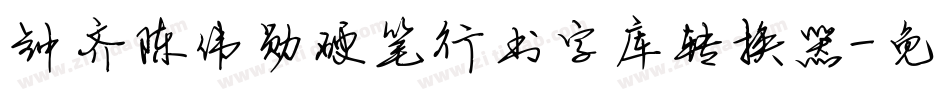 钟齐陈伟勋硬笔行书字库转换器字体转换