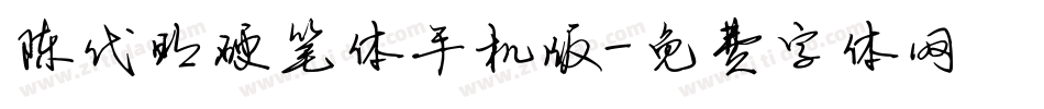 陈代明硬笔体手机版字体转换