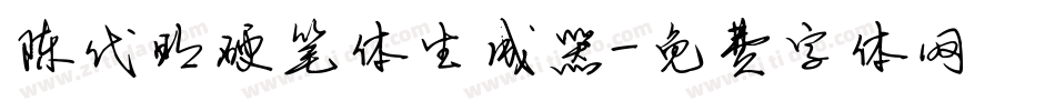 陈代明硬笔体生成器字体转换