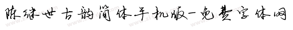 陈继世古韵简体手机版字体转换