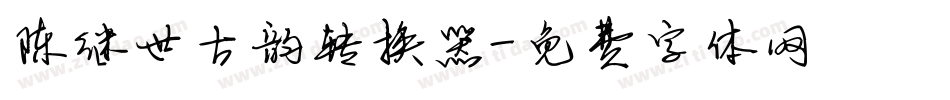 陈继世古韵转换器字体转换