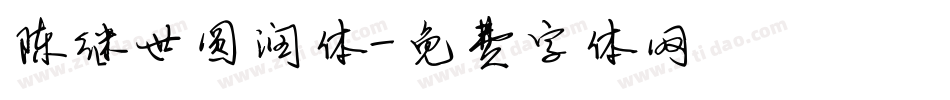 陈继世圆润体字体转换