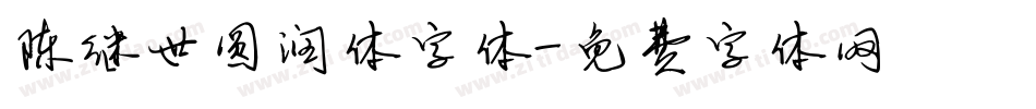 陈继世圆润体字体字体转换
