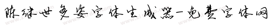 陈继世多姿字体生成器字体转换