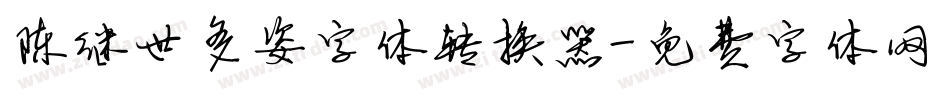 陈继世多姿字体转换器字体转换