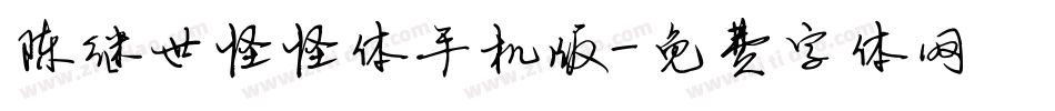 陈继世怪怪体手机版字体转换