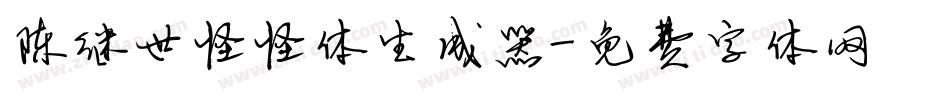 陈继世怪怪体生成器字体转换