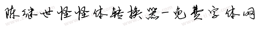 陈继世怪怪体转换器字体转换