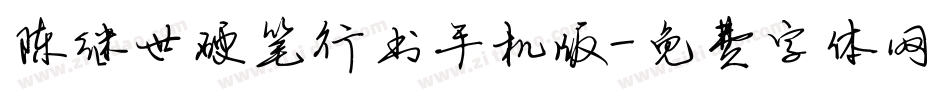 陈继世硬笔行书手机版字体转换