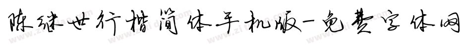 陈继世行楷简体手机版字体转换