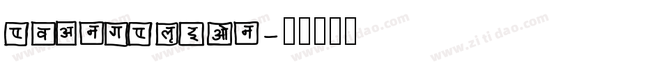 evangelion字体转换