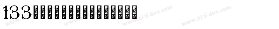 133号-墨客枯笔转换器字体转换