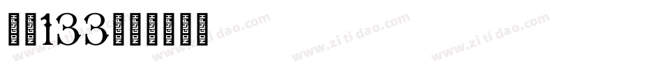 字魂133字体转换