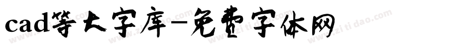 cad等大字库字体转换