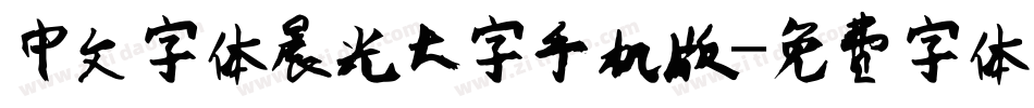 中文字体晨光大字手机版字体转换