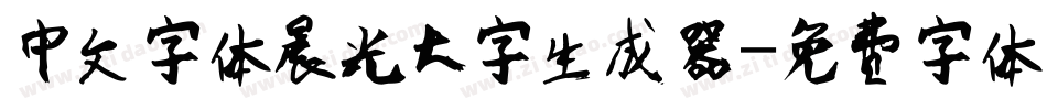 中文字体晨光大字生成器字体转换