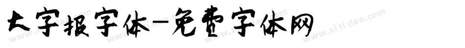 大字报字体字体转换