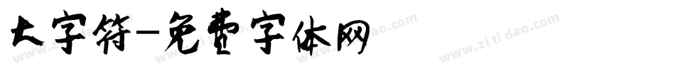 大字符字体转换