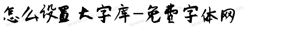 怎么设置大字库字体转换