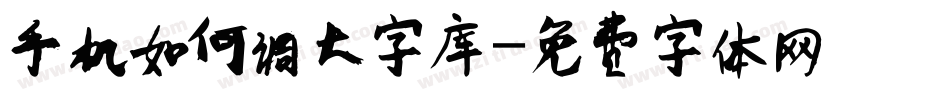 手机如何调大字库字体转换