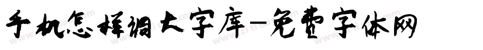 手机怎样调大字库字体转换