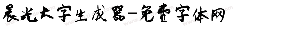 晨光大字生成器字体转换