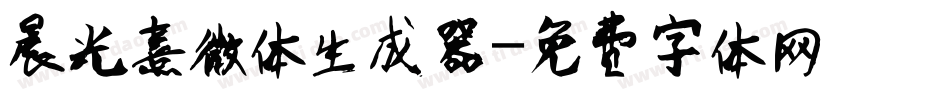 晨光熹微体生成器字体转换